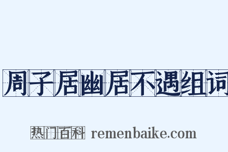 周子居幽居不遇组词是什么意思的图片